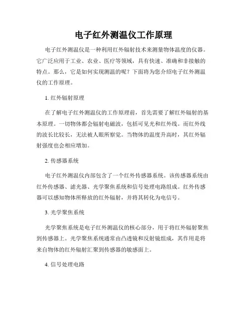 电子红外测温仪工作原理