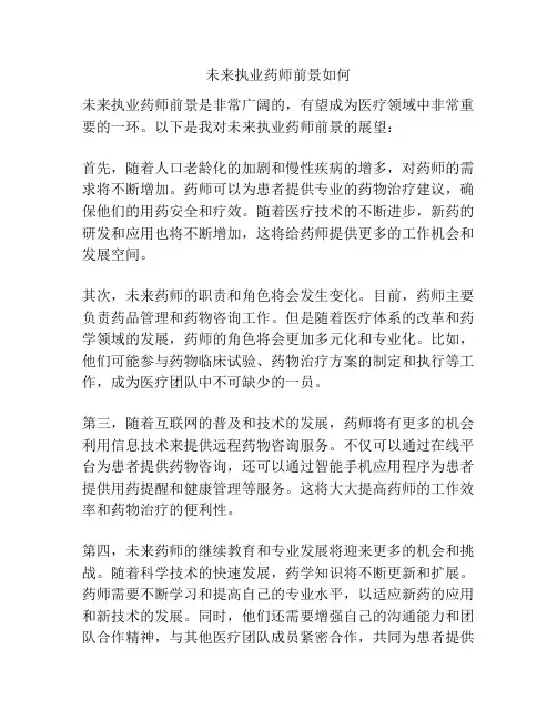 未来执业药师前景如何