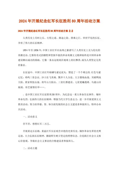 2024年开展纪念红军长征胜利80周年活动方案