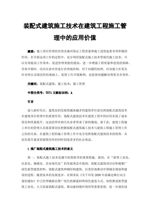 装配式建筑施工技术在建筑工程施工管理中的应用价值