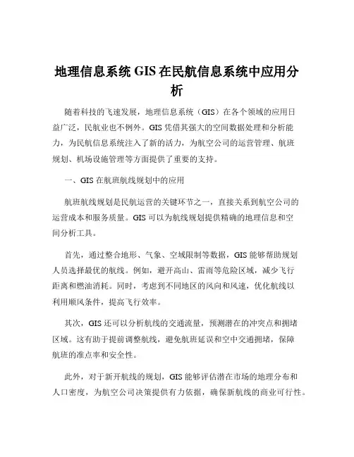 地理信息系统GIS在民航信息系统中应用分析