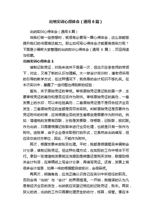 出纳实训心得体会（通用6篇）