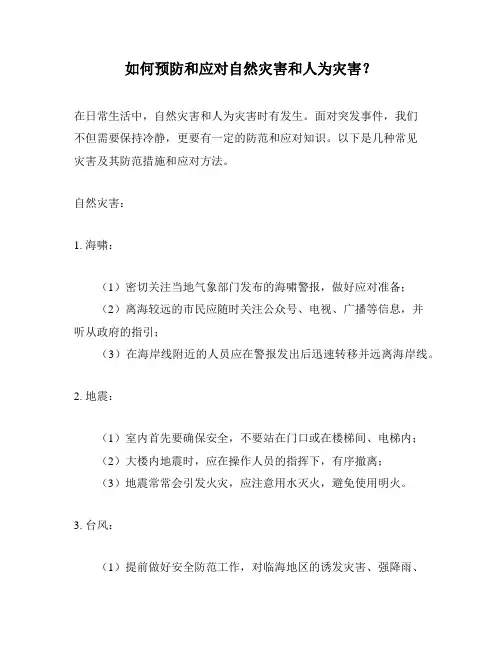 如何预防和应对自然灾害和人为灾害？