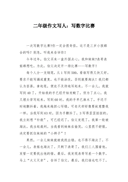 二年级作文写人：写数字比赛