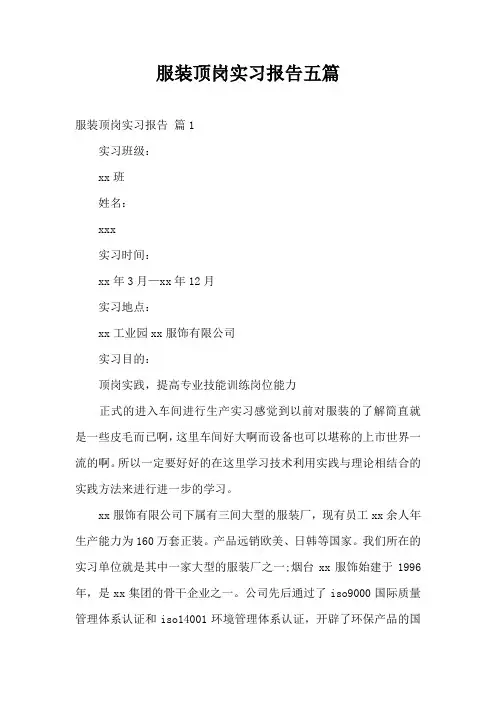 服装顶岗实习报告五篇