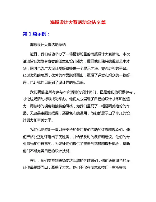 海报设计大赛活动总结9篇