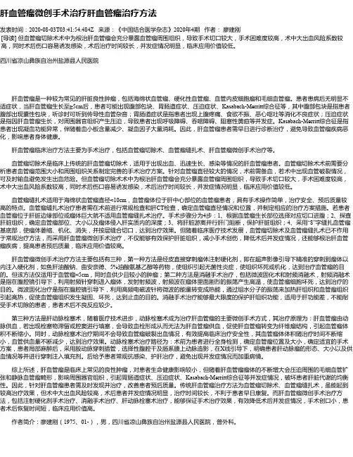 肝血管瘤微创手术治疗肝血管瘤治疗方法