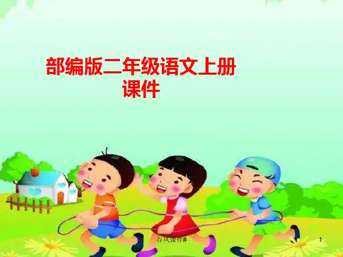部编版语文课件二年级上册语文《小鲤鱼跳龙门》导读课件(优课教资)