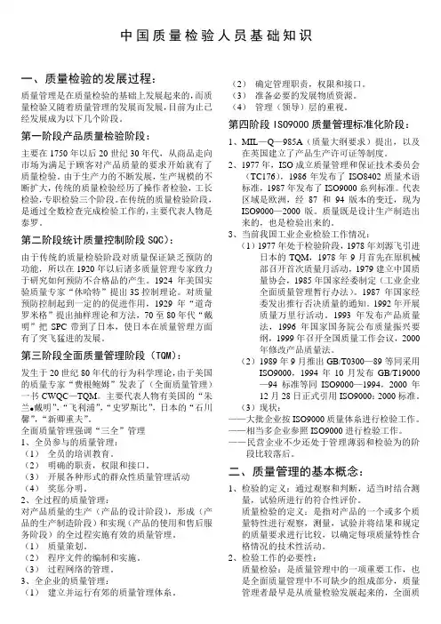 中国质量检验人员基础知识