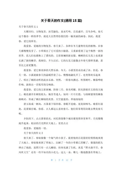 关于春天的作文(通用15篇)