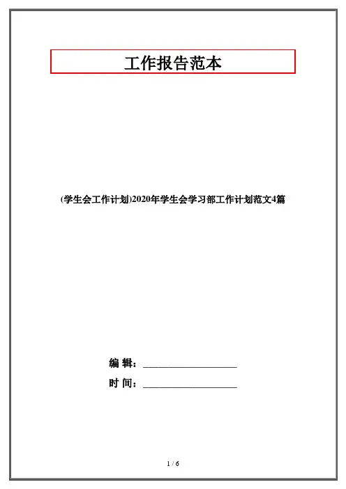 (学生会工作计划)2020年学生会学习部工作计划范文4篇
