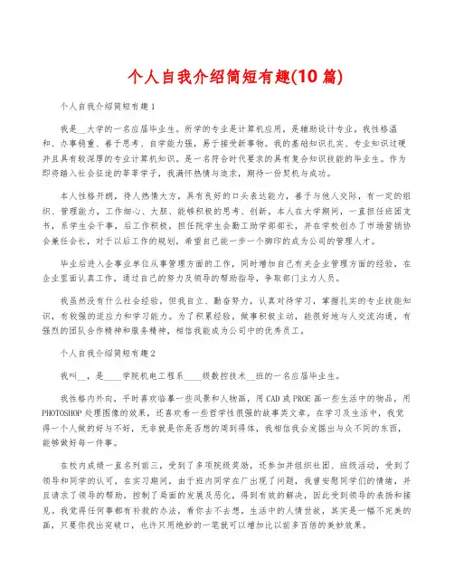 个人自我介绍简短有趣(10篇)