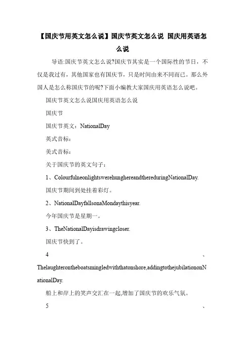 【国庆节用英文怎么说】国庆节英文怎么说 国庆用英语怎么说 .doc