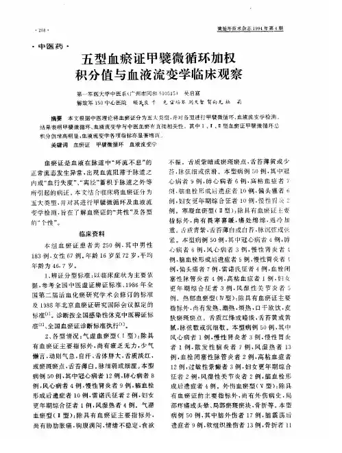 五型血瘀证甲襞微循环加权积分值与血液流变学临床观察