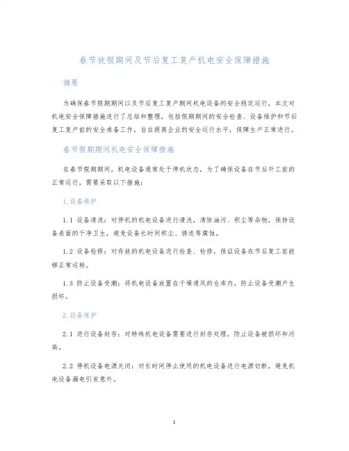 春节放假期间及节后复工复产机电安全保障措施