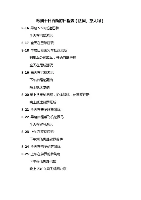 欧洲十日自助游日程表(法国、意大利)