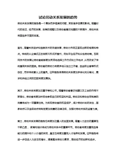 试论劳动关系发展的趋势