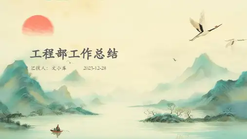 工程部工作总结完整版PPT