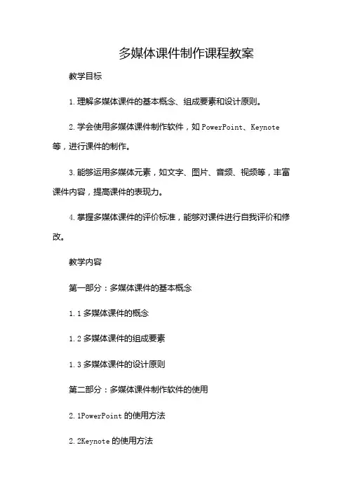 多媒体课件制作课程教案