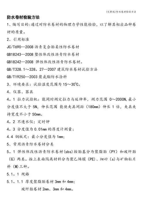 (完整版)防水卷材检验方法