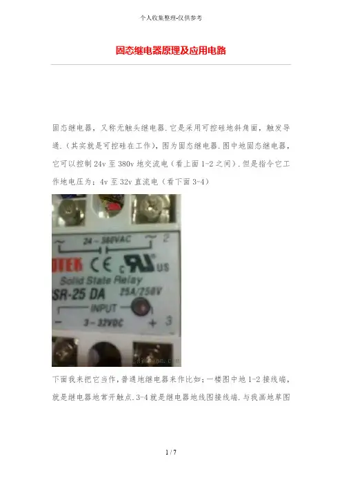 固态继电器原理及应用电路