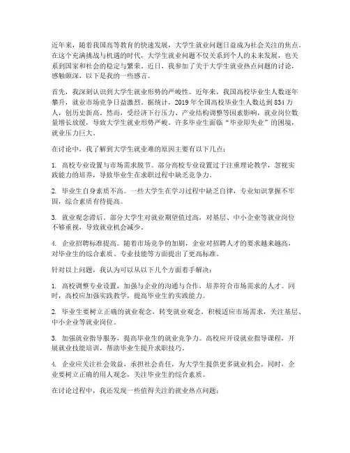 大学生就业热点讨论感言