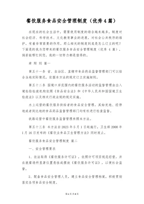 餐饮服务食品安全管理制度(优秀4篇)