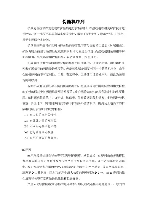 伪随机序列