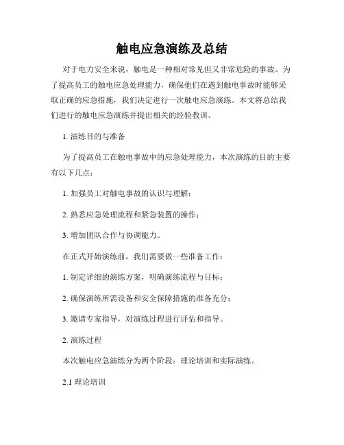 触电应急演练及总结