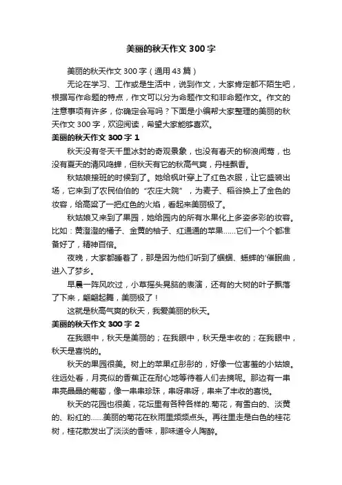 美丽的秋天作文300字（通用43篇）