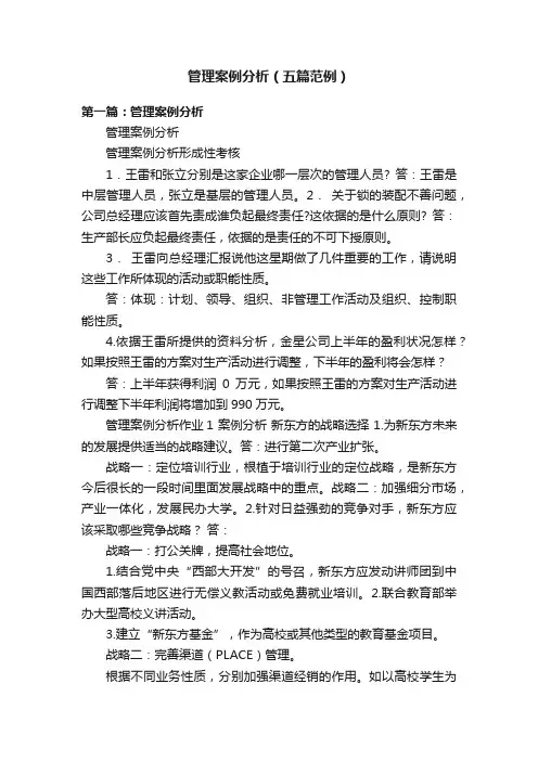管理案例分析（五篇范例）