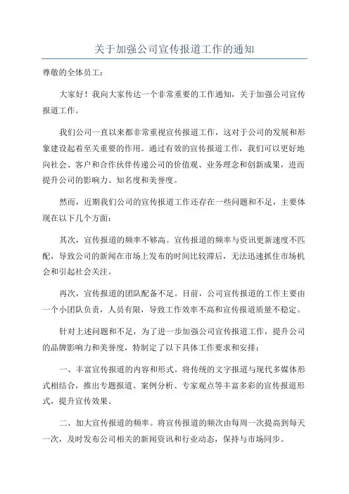 关于加强公司宣传报道工作的通知