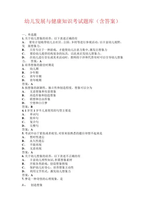 幼儿发展与健康知识考试题库(含答案)