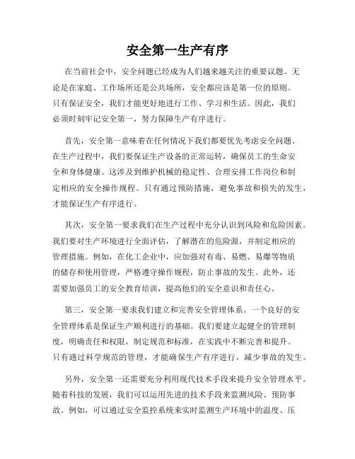 安全第一生产有序
