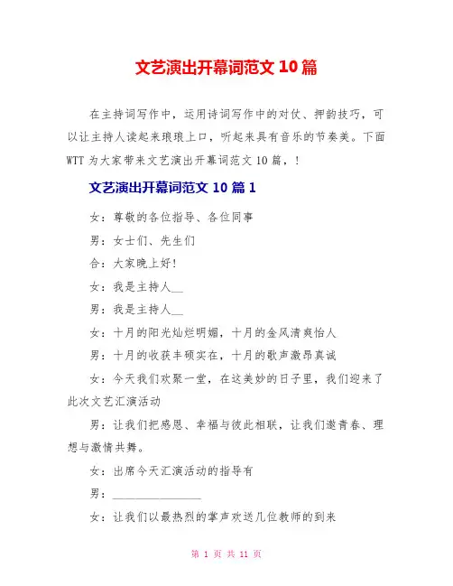 文艺演出开幕词范文10篇