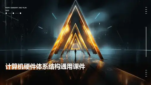 计算机硬件体系结构通用课件