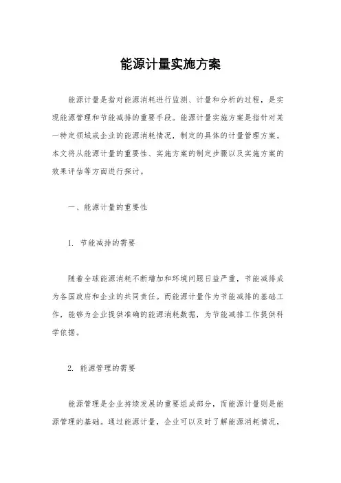 能源计量实施方案