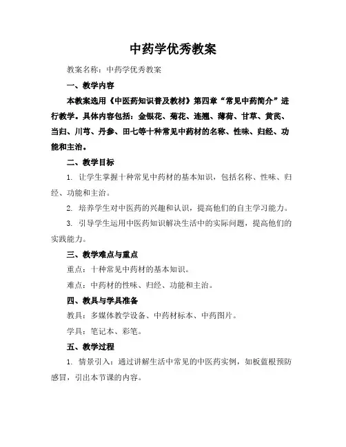 中药学优秀教案