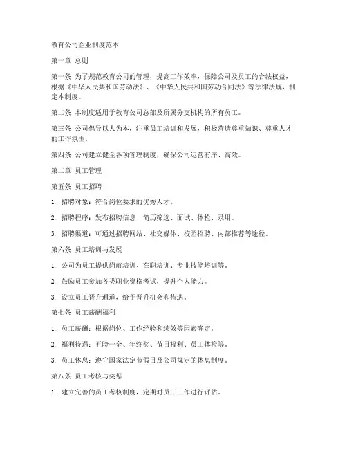 教育公司企业制度范本