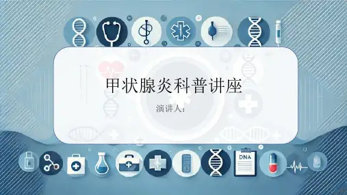 甲状腺炎科普讲座PPT