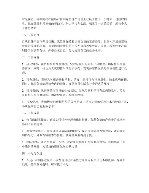 产房饲养员个人工作总结