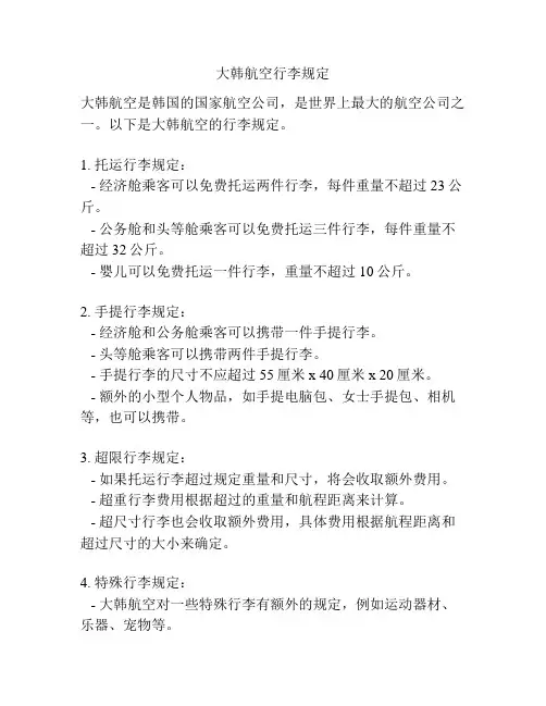 大韩航空行李规定