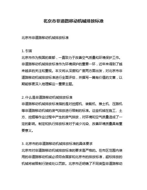 北京市非道路移动机械排放标准