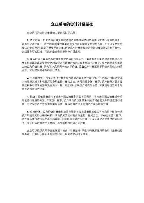 企业采用的会计计量基础