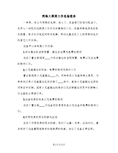 网络工程师工作总结范本(五篇)