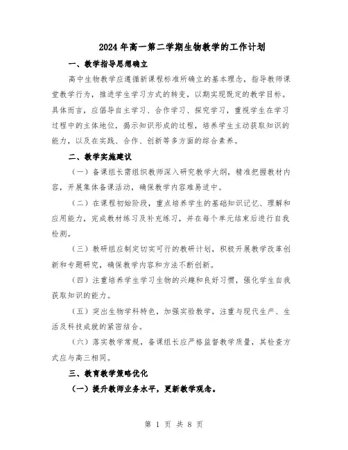 2024年高一第二学期生物教学的工作计划（4篇）