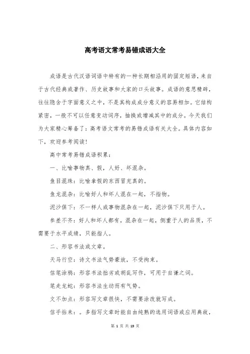 高考语文常考易错成语大全