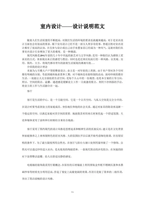 室内设计——设计说明范文