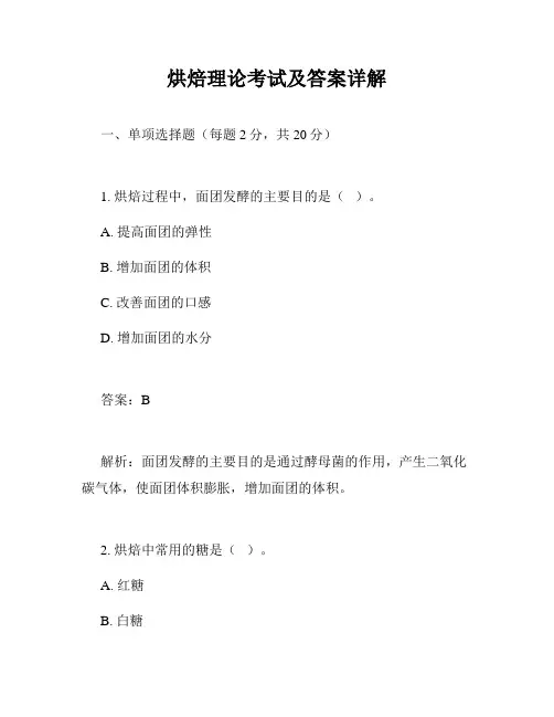 烘焙理论考试及答案详解