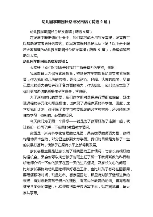幼儿园学期园长总结发言稿（精选9篇）